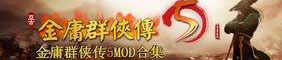 金庸群俠傳5MOD合集