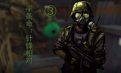《半條命》針鋒相對秘籍