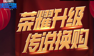 《使命召喚OL》榮耀升級 傳說換購