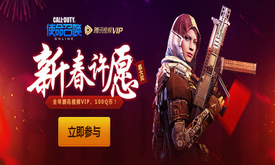 《使命召喚OL》新年許愿贏大獎 全年騰訊視頻VIP、100Q幣