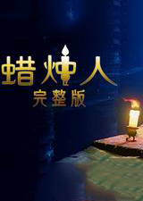 蜡烛人