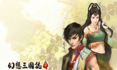 《幻想三國志4》破關綜合心得