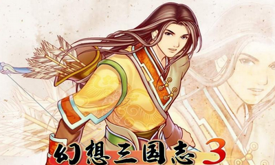 幻想三國(guó)志3 技能狂升之道