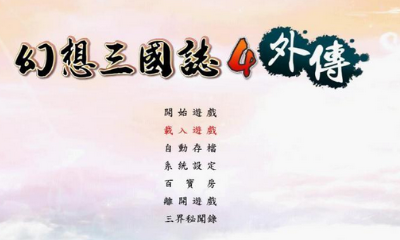 《幻想三國志4外傳》劇情流程攻略(包括全支線及感情選項)