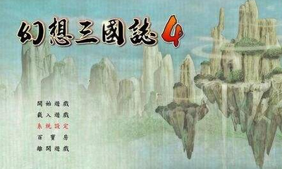 《幻想三國志4》劉關張攻略