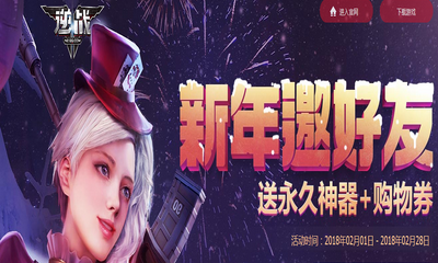 《逆戰(zhàn)》新年邀好友 送永久神器+購物券
