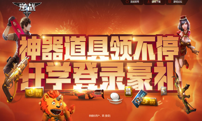 《逆戰(zhàn)》開學登錄豪禮 神器道具領(lǐng)不停