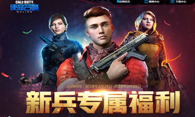 《使命召喚OL》新兵專屬福利 豪華道具等你領