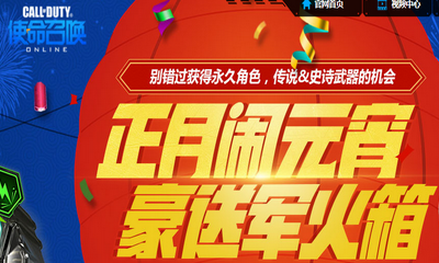 《使命召喚OL》正月鬧元宵 豪送軍火箱