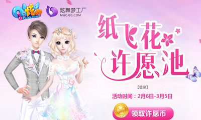 《QQ炫舞》紙飛花許愿池 領(lǐng)取永久道具