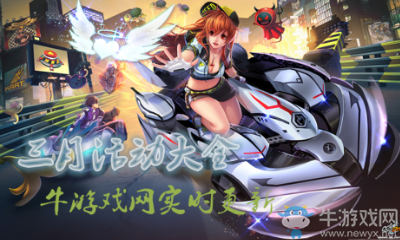 《QQ飛車》2019年三月活動大全