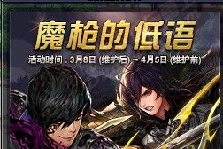 《DNF》魔槍的低語 魔槍二覺活動