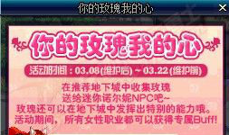 《DNF》你的玫瑰我的心 婦女節活動