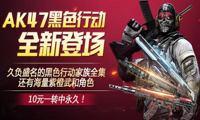 《使命召喚OL》黑色行動大轉盤 10元一轉中永久