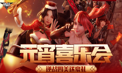 《逆戰(zhàn)》元宵喜樂會 逆戰(zhàn)四美送豪禮