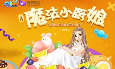 《QQ炫舞》3月魔法小廚娘 領(lǐng)取非賣美味披薩坐騎