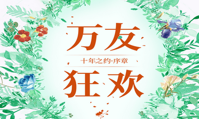 《QQ炫舞》十年之約序章 萬(wàn)友狂歡福利等你拿