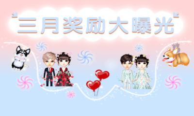 《QQ炫舞》3月回饋匯總 超多福利等你拿