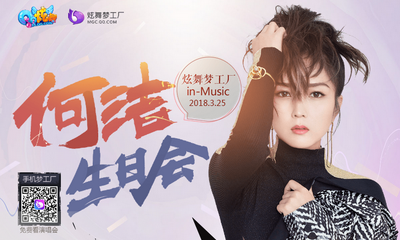 《QQ炫舞》何潔生日會 永久道具等你拿