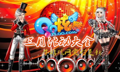 《QQ炫舞》2019三月活動大全