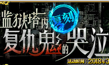 《FGO》國服監獄塔復刻活動攻略大全