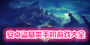 安卓盜墓類手機游戲大全