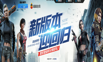 《使命召喚OL》新版本迎回歸 累積登錄積分換好禮