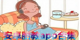 安卓胎教app合集