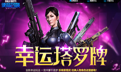 《使命召喚OL》幸運塔羅牌 一發中爹不是夢