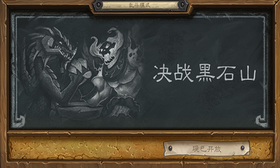 《爐石傳說》本周亂斗：決戰黑石山介紹