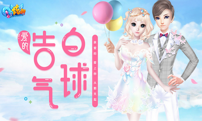 《QQ炫舞》愛的告白氣球 得永久非賣