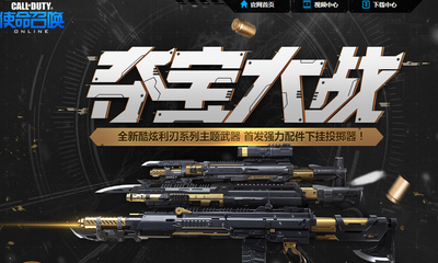 《使命召喚OL》奪寶大戰 抽永久福利