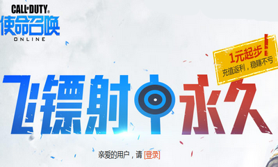 《使命召喚OL》飛鏢射永久 1元起步穩賺不虧