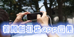 美顏相機類app合集