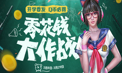 《逆戰》零花錢大作戰 開學要發Q幣必得