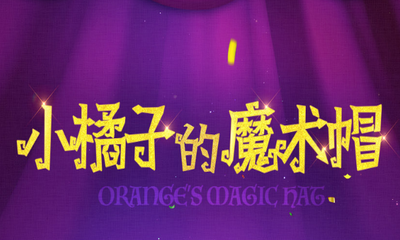 《QQ飛車》小橘子的魔法帽 領永久終極針尖王者