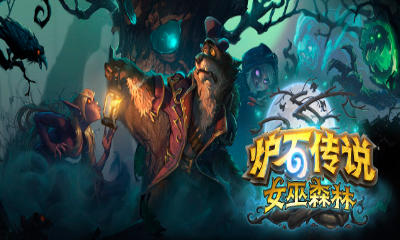 《爐石傳說》女巫森林中立新卡