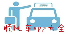 順風(fēng)車app大全