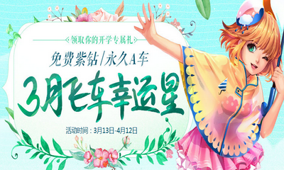 《QQ飛車》3月飛車幸運星 拿免費紫鉆永久A車