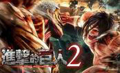 進(jìn)擊的巨人2 中文版