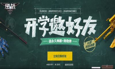 《逆戰(zhàn)》開學邀好友 送永久神器