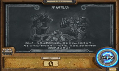 《爐石傳說》本周亂斗：車禍現場介紹