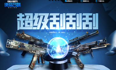 《使命召喚OL》超級刮刮刮 抽永久道具