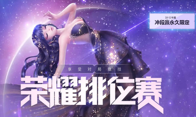 《QQ炫舞》榮耀排位賽 沖段贏永久限定