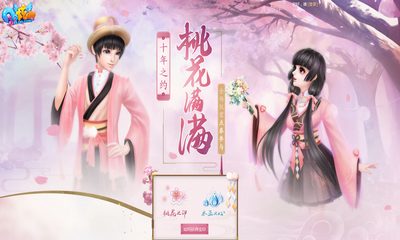 《QQ炫舞》十年之約桃花滿滿 得永久珍稀限定
