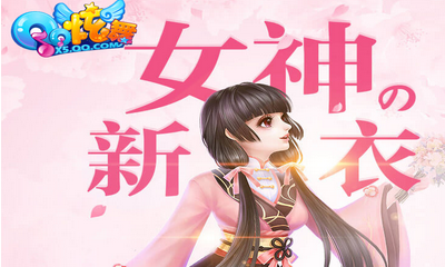 《QQ炫舞》女神的新衣 領永久櫻花套裝