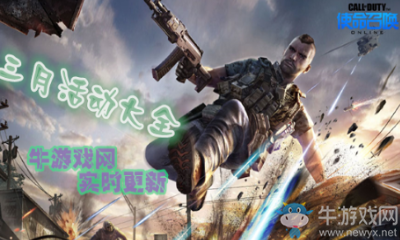 2019《使命召喚OL》三月活動(dòng)大全