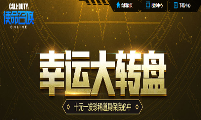 《使命召喚OL》幸運大轉盤 必中珍稀道具