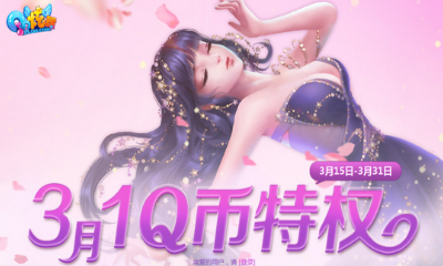 《QQ炫舞》3月1Q幣特權 專享禮包等你領