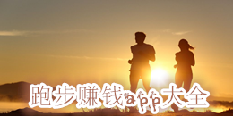 跑步賺錢app大全